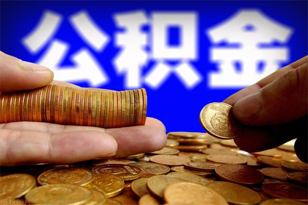 黄山本地人怎么把公积金取出来（黄山本地人如何取出公积金）