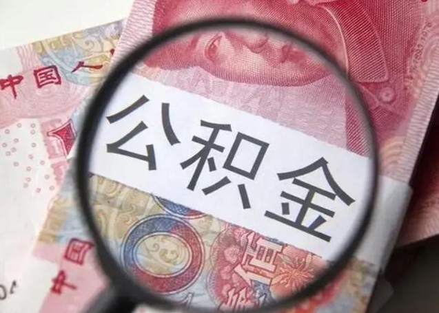 黄山中山住房公积金可以提取吗（黄山中山公积金能全部提取吗）