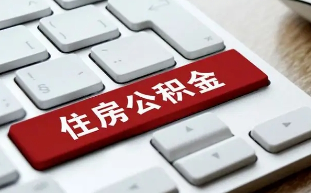 黄山广州公积金提取（黄山广州公积金提取流程）